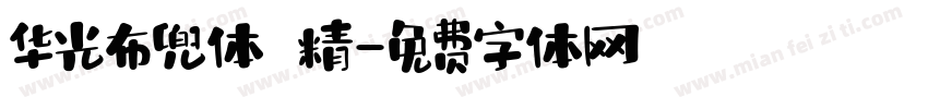 华光布兜体 精字体转换